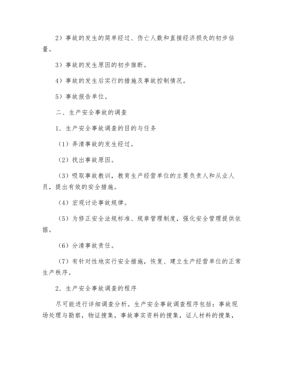 企业生产安全事故报告调查处理制度_第2页