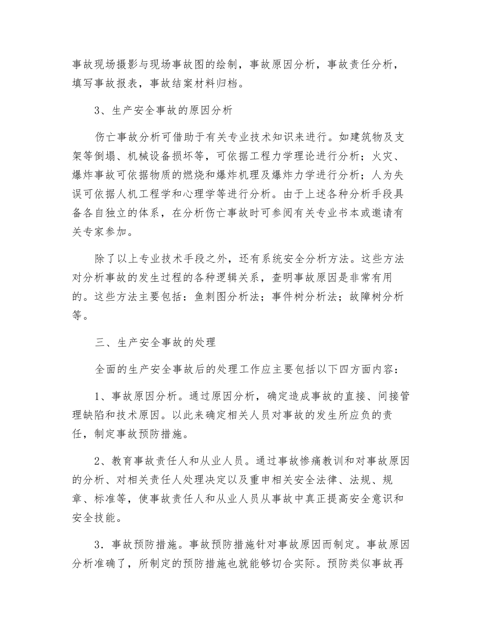 企业生产安全事故报告调查处理制度_第3页