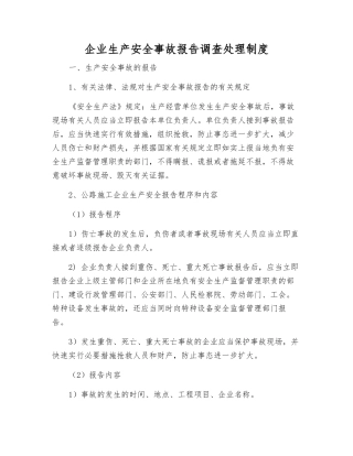 企业生产安全事故报告调查处理制度