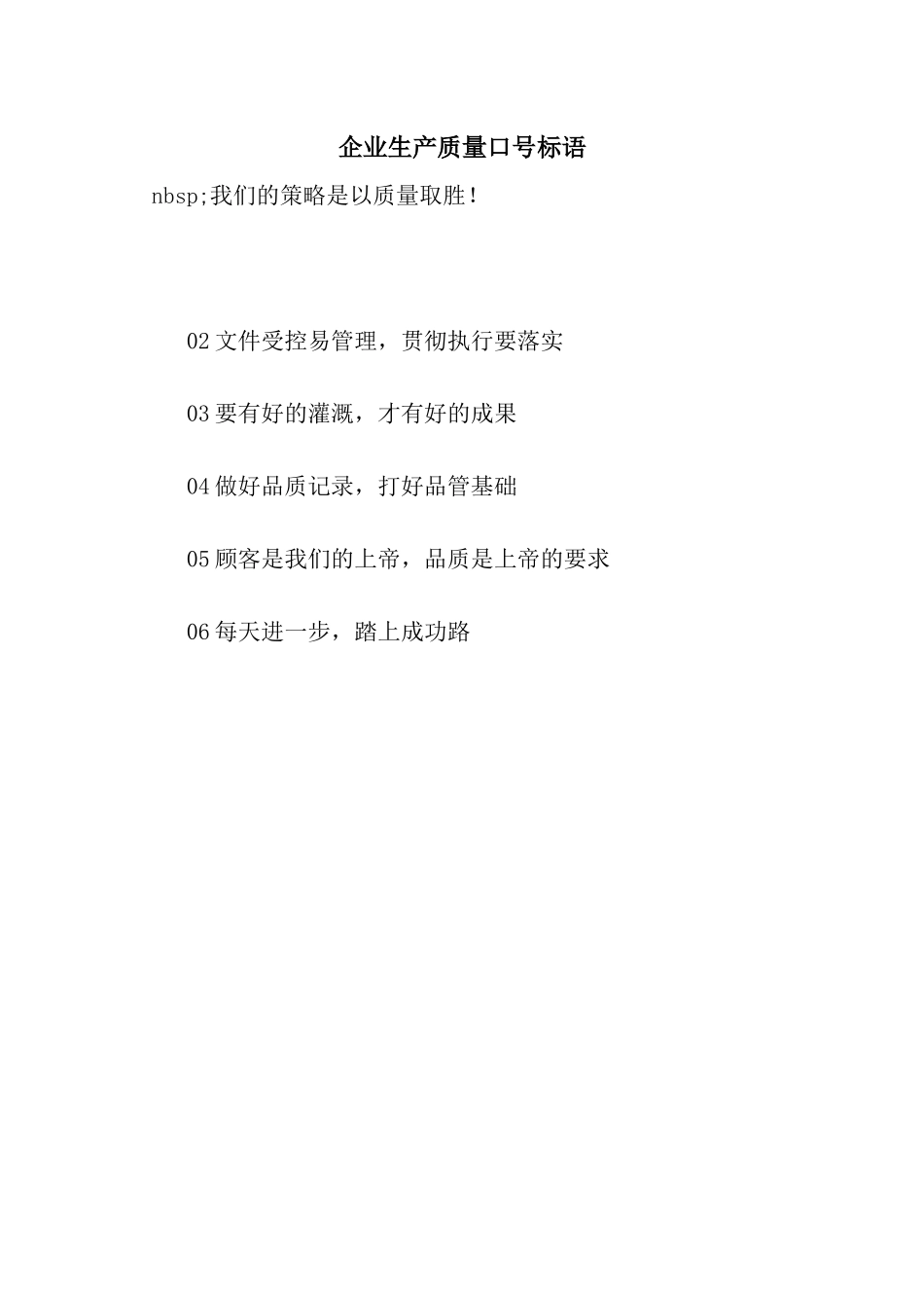 企业生产质量口号标语_第1页