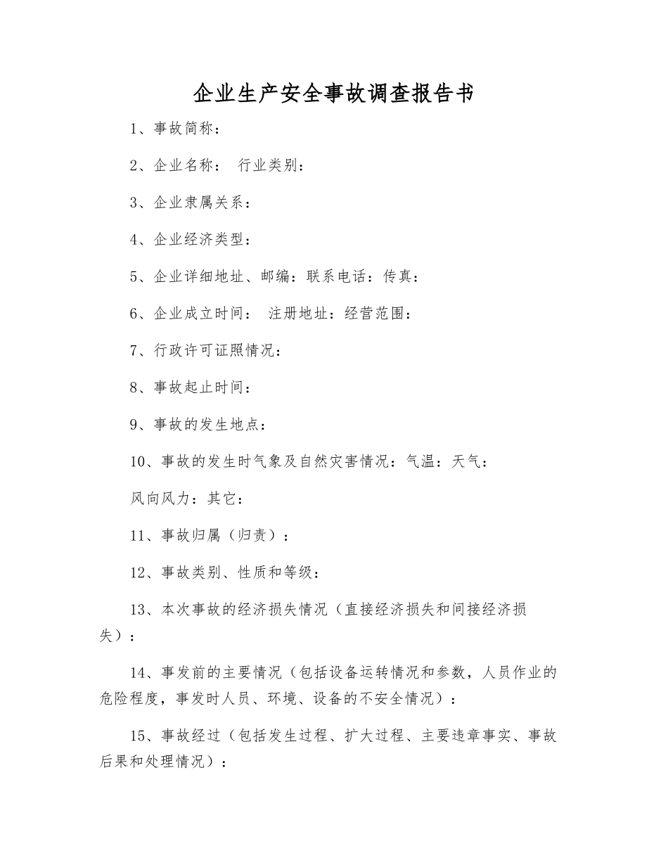 企业生产安全事故调查报告书_第1页