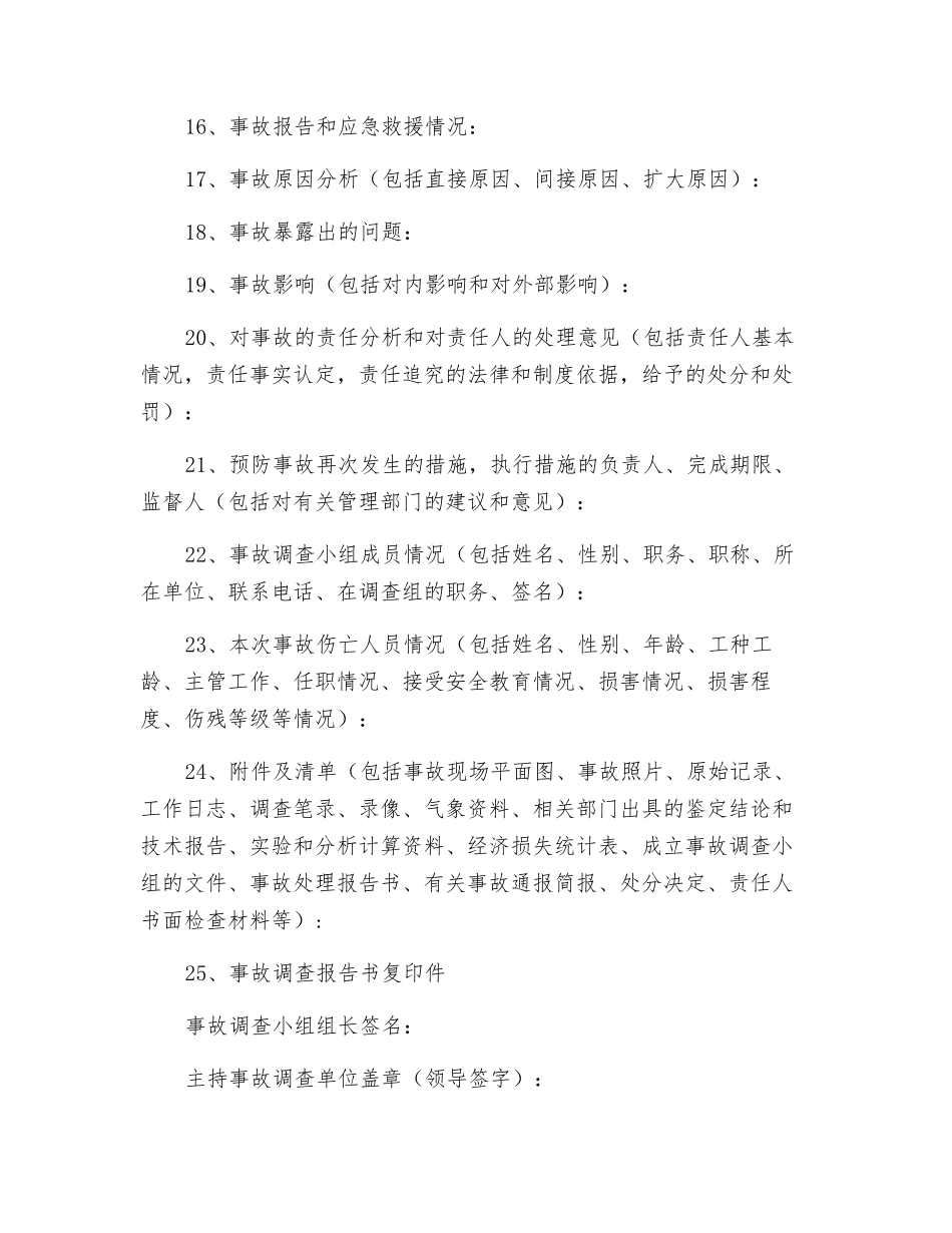 企业生产安全事故调查报告书_第2页