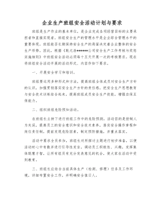 企业生产班组安全活动计划与要求