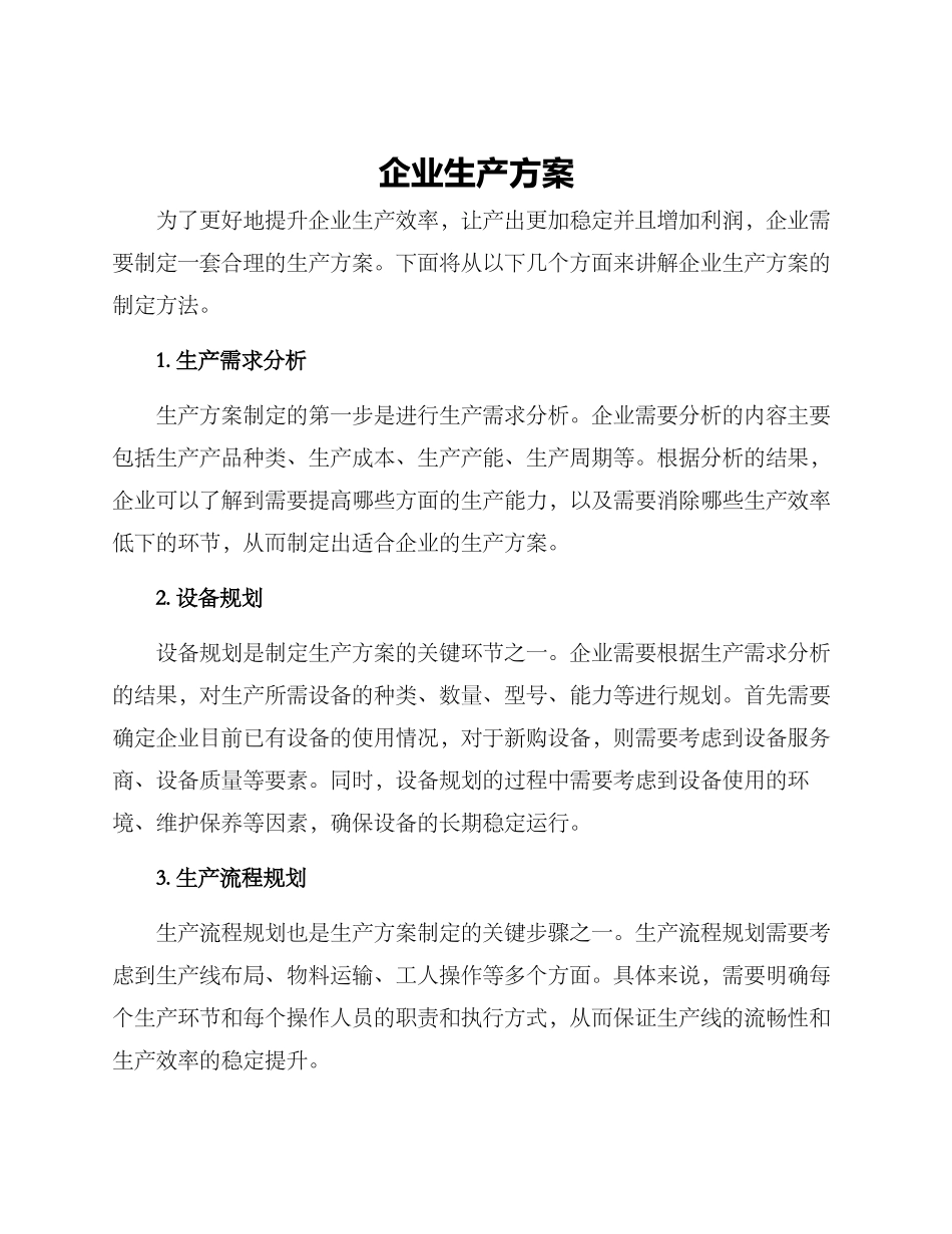 企业生产方案_第1页