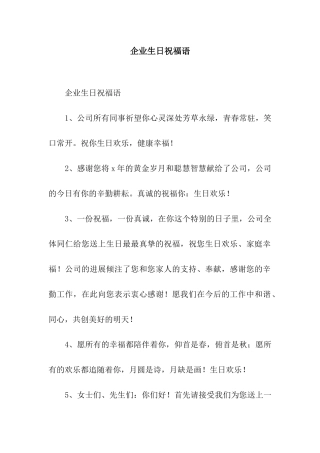 企业生日祝福语