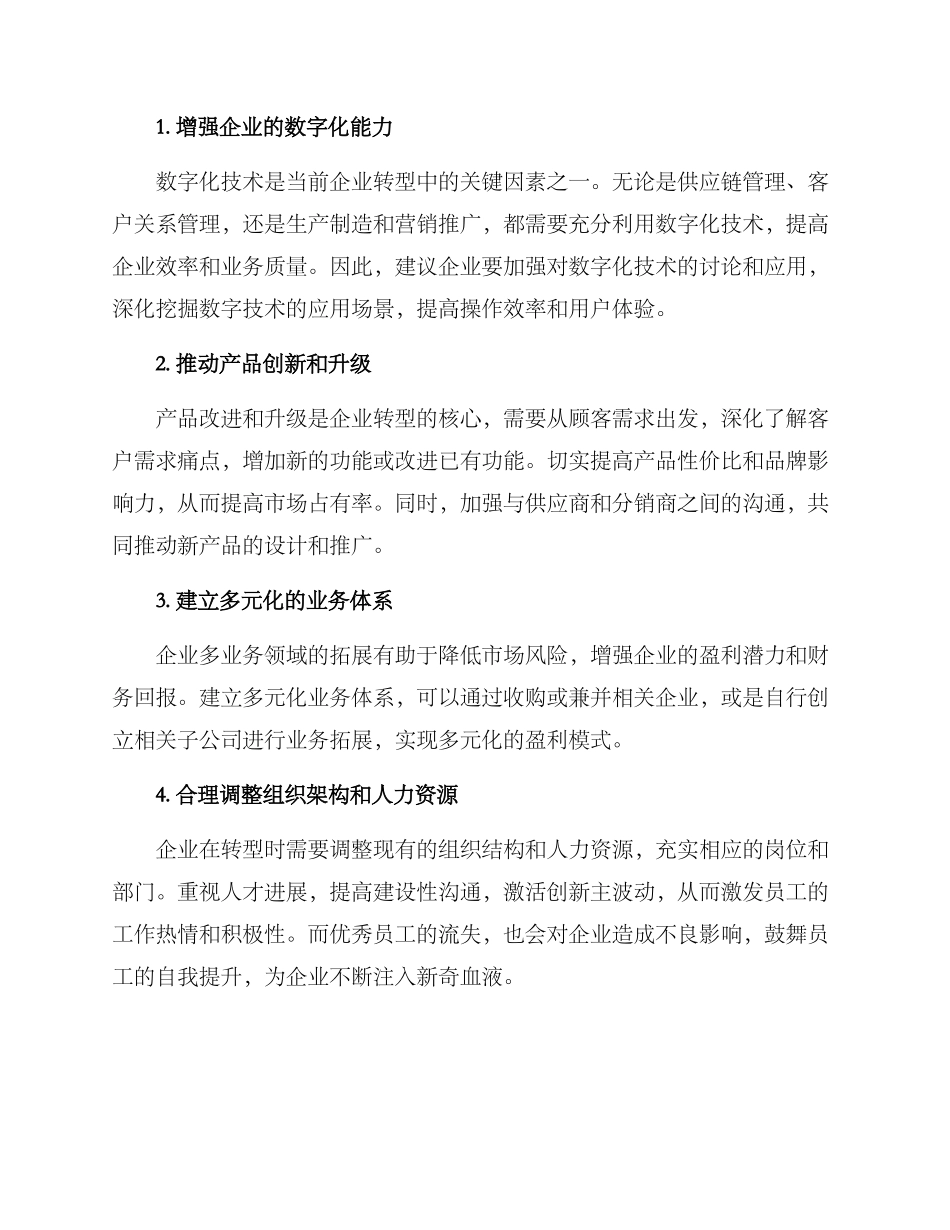 企业生意转型方案_第2页