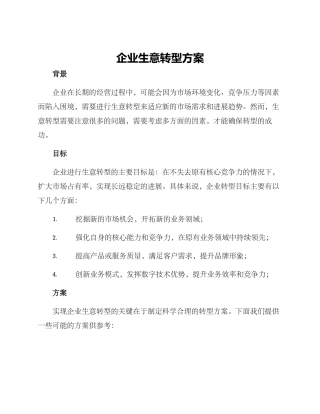 企业生意转型方案