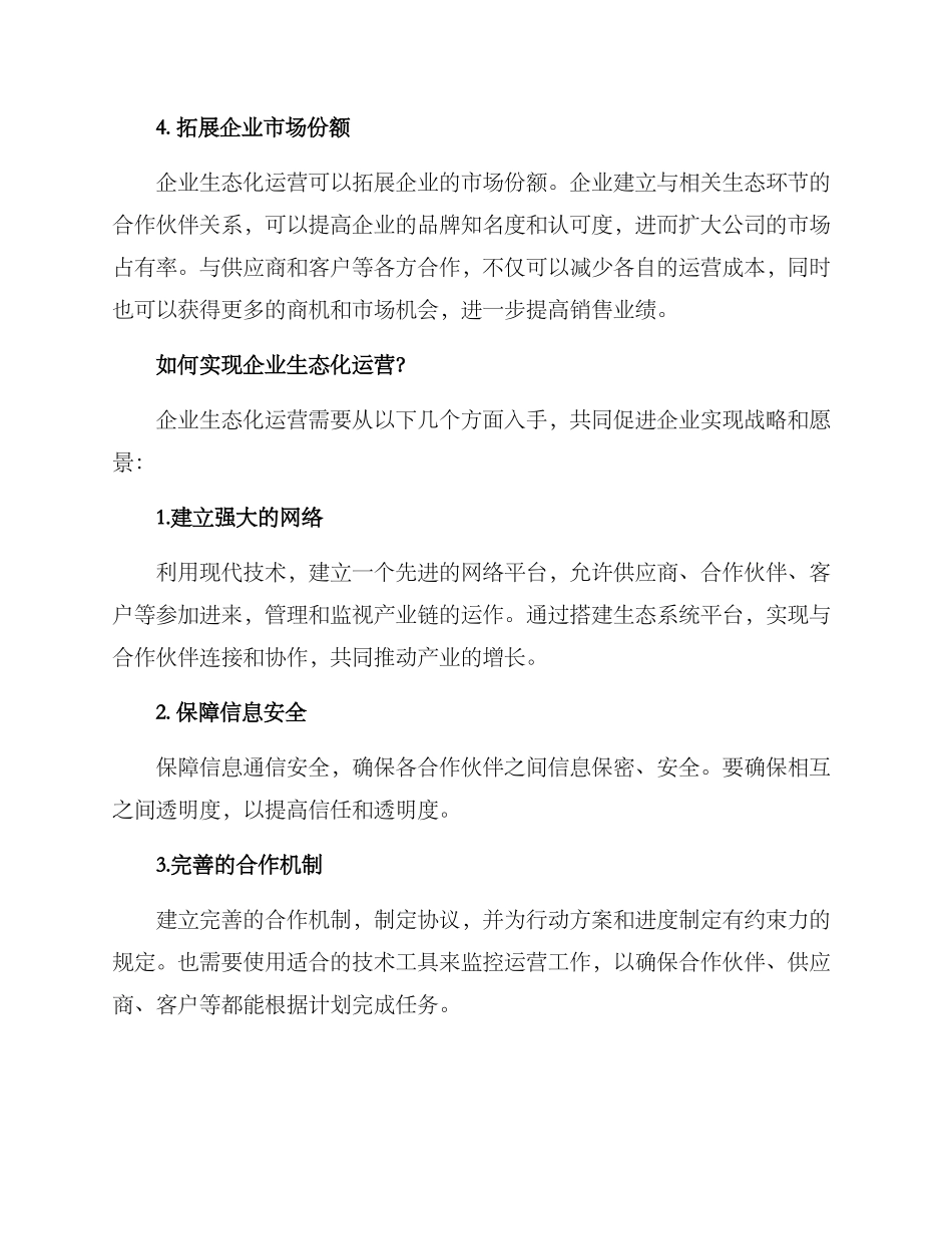 企业生态化运营方案_第2页