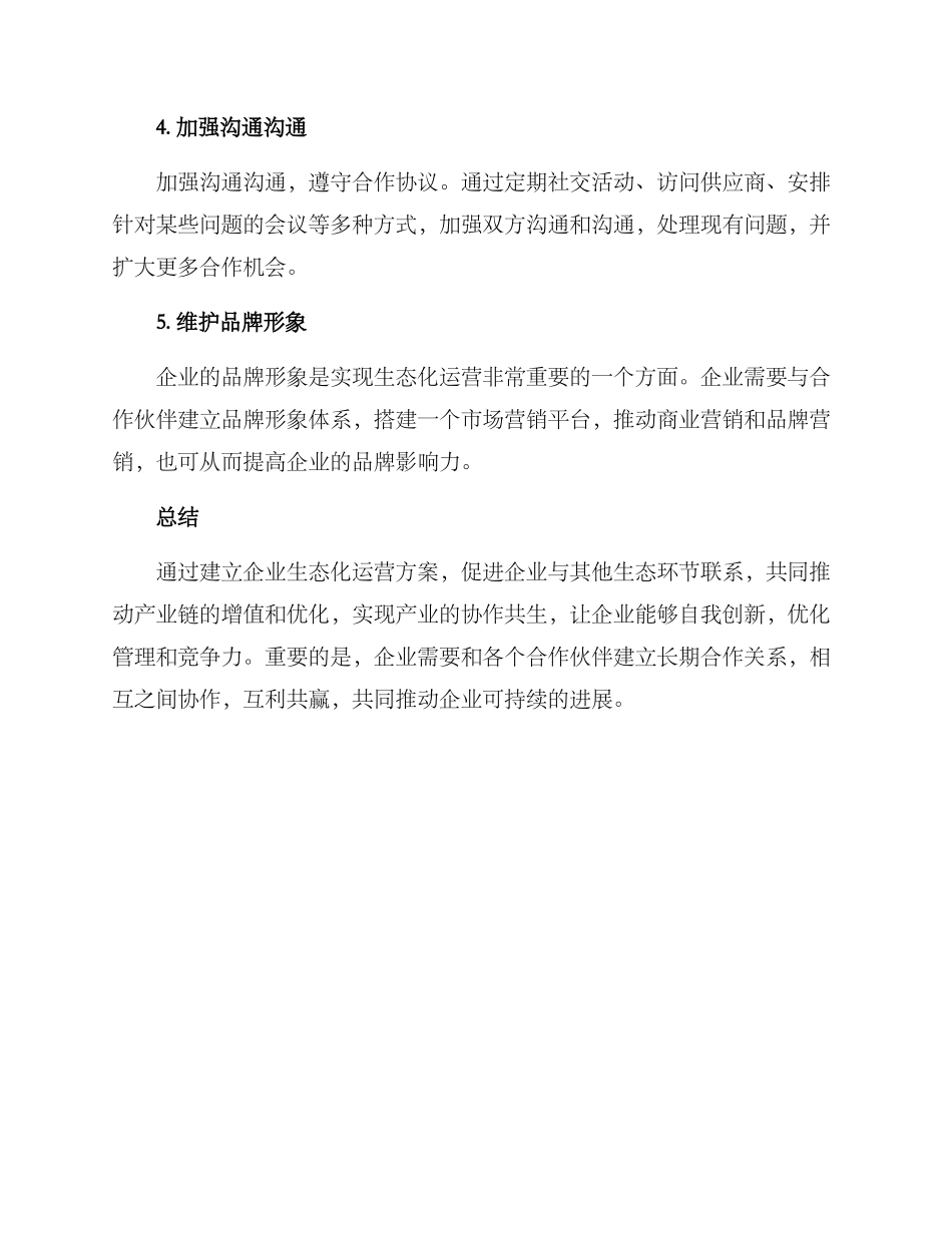 企业生态化运营方案_第3页