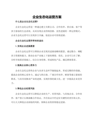 企业生态化运营方案