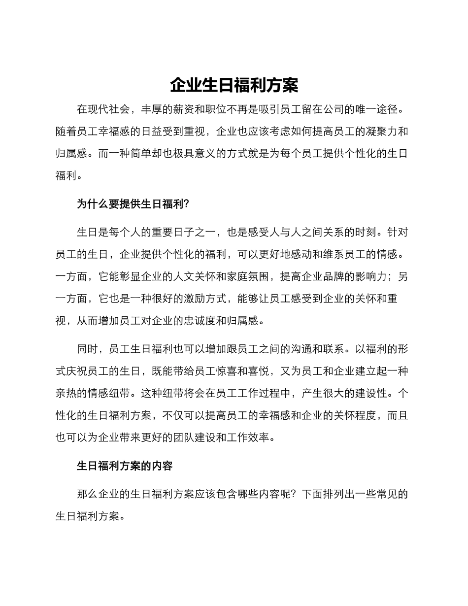 企业生日福利方案_第1页