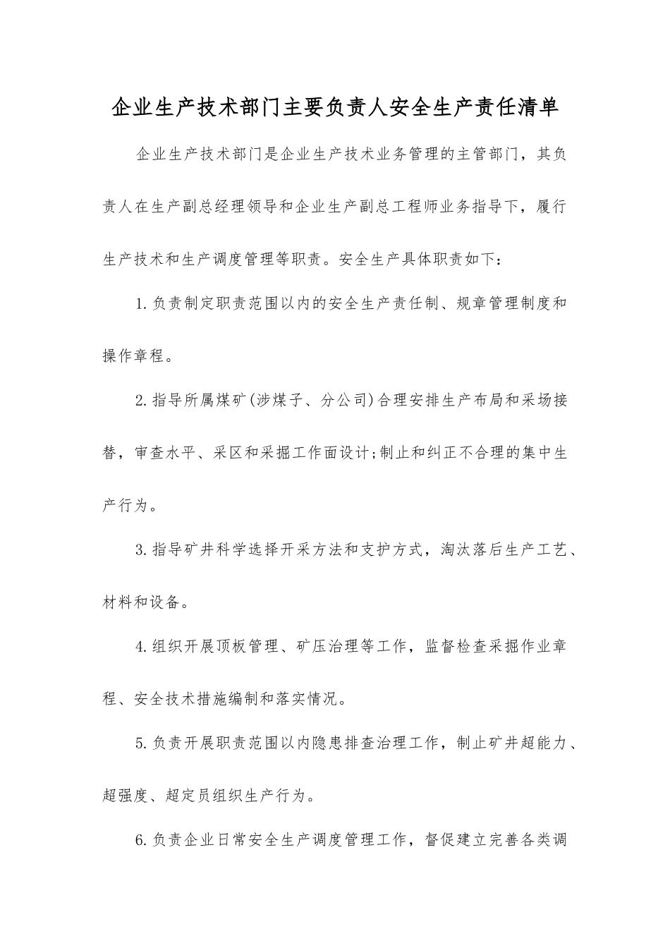 企业生产技术部门主要负责人安全生产责任清单_第1页