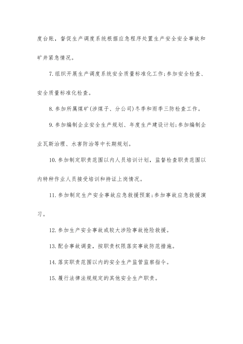 企业生产技术部门主要负责人安全生产责任清单_第2页