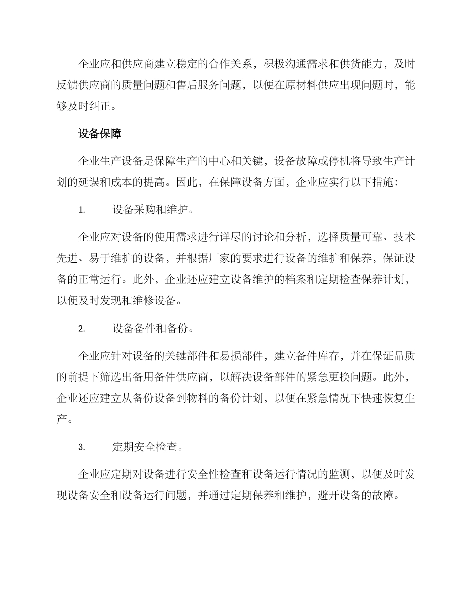企业生产资源保障方案_第2页