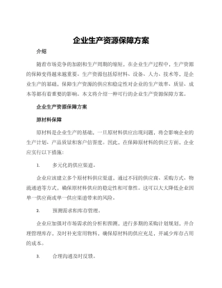 企业生产资源保障方案