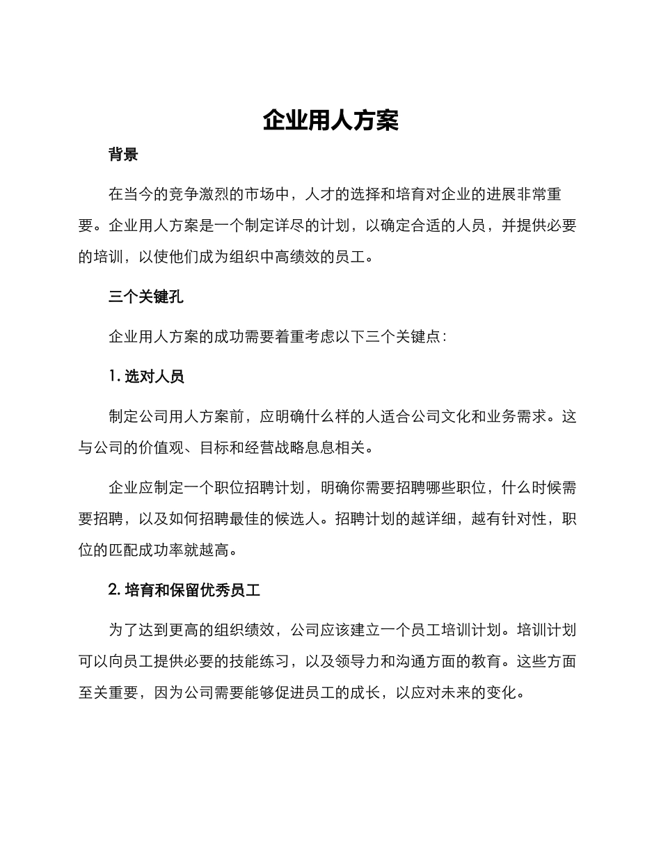 企业用人方案_第1页