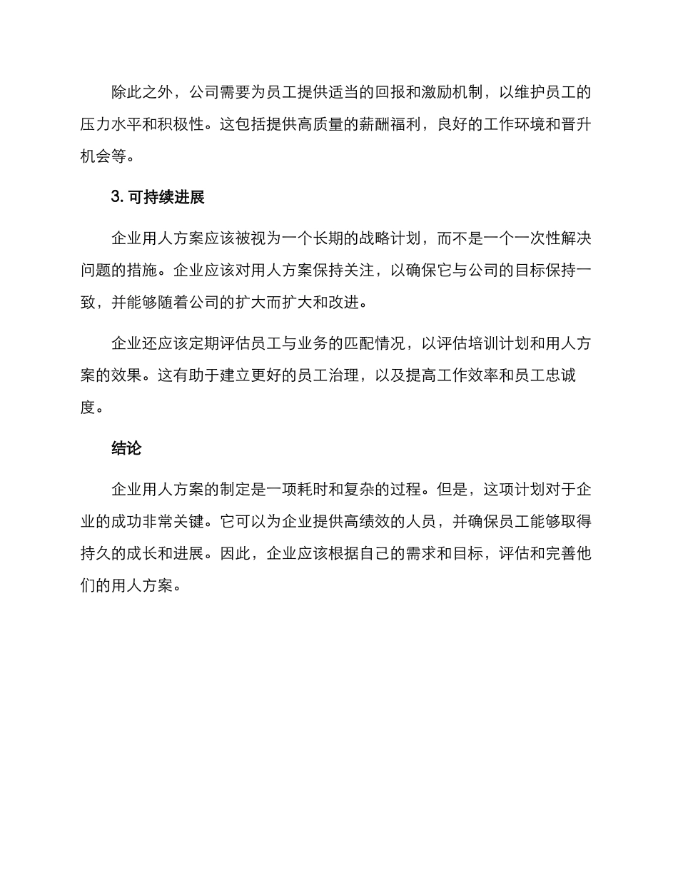 企业用人方案_第2页
