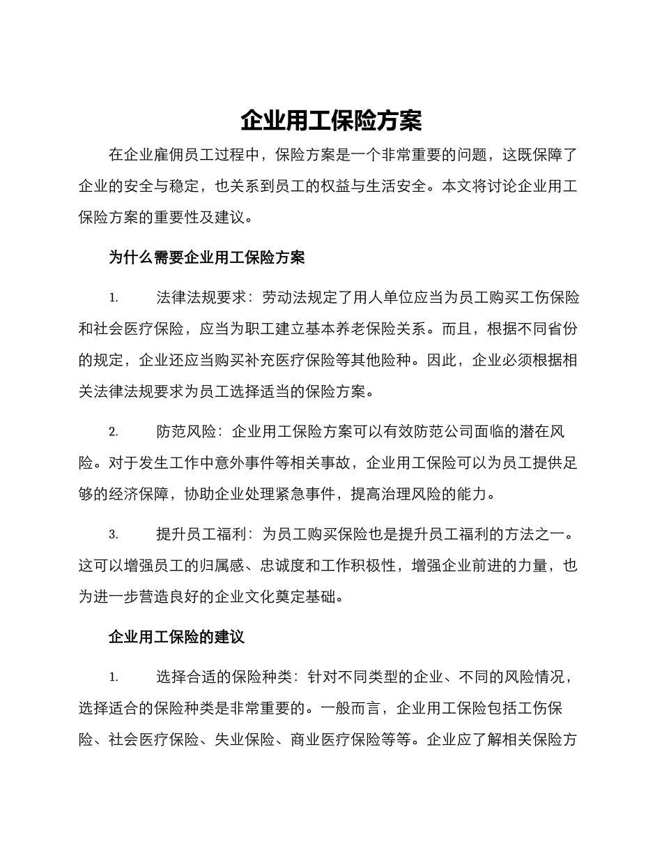 企业用工保险方案_第1页