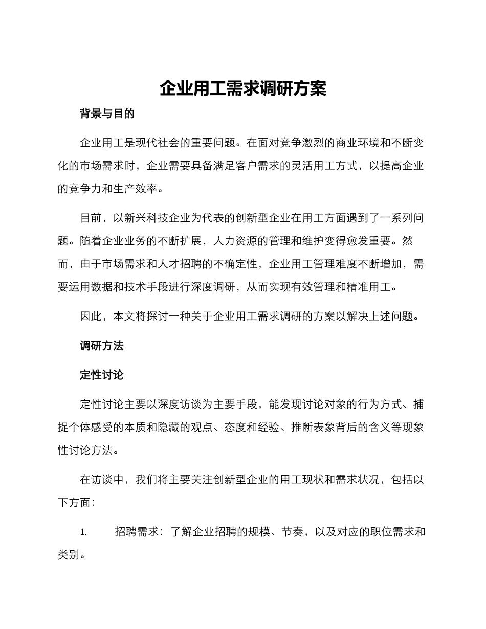 企业用工需求调研方案_第1页