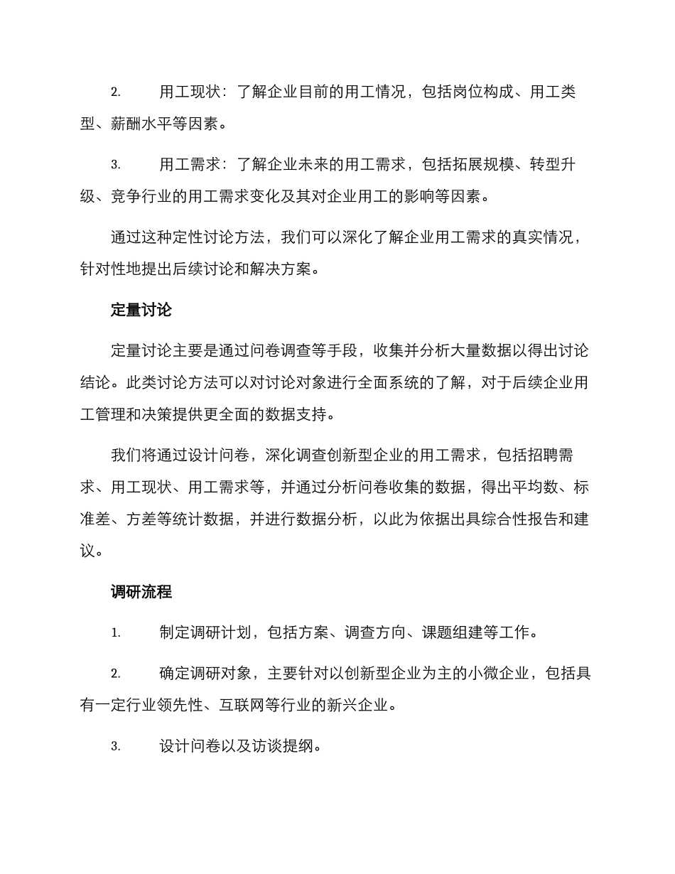 企业用工需求调研方案_第2页