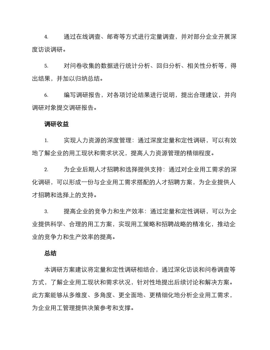 企业用工需求调研方案_第3页