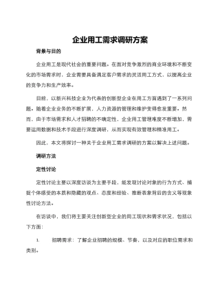 企业用工需求调研方案