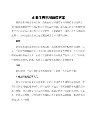 企业生态氛围营造方案
