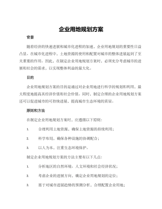 企业用地规划方案