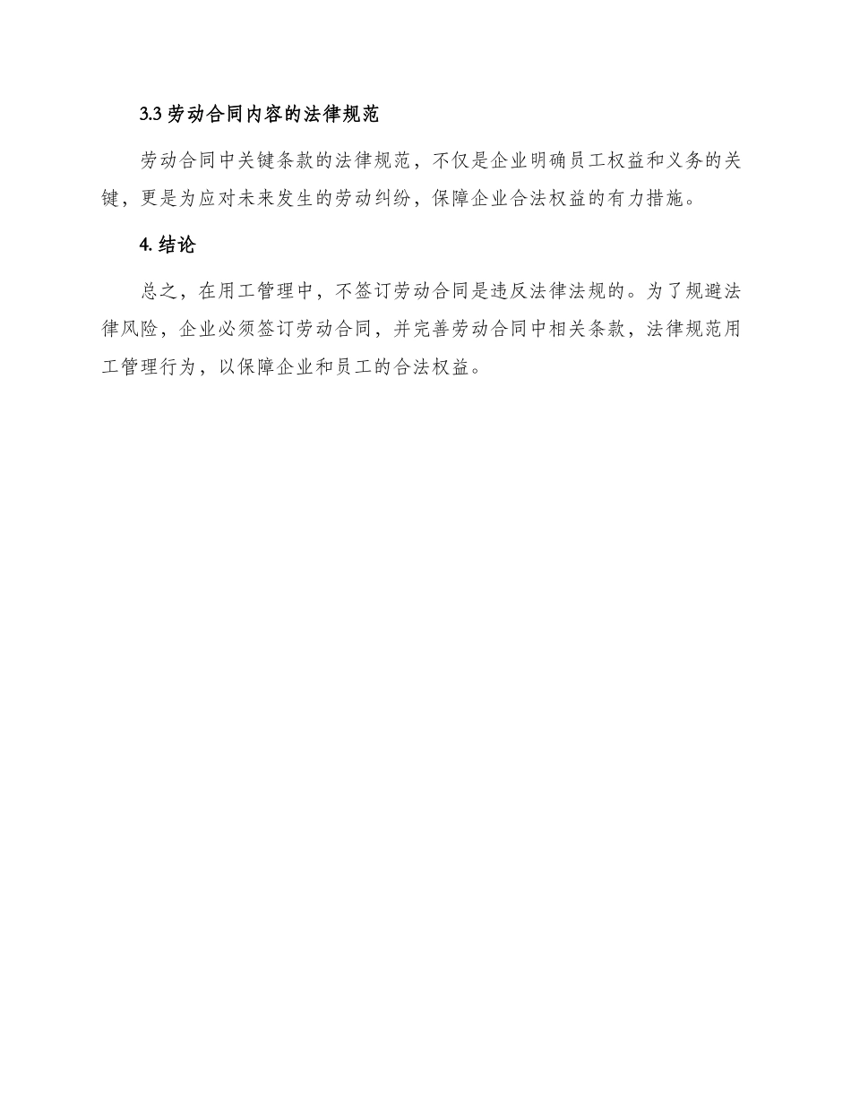 企业用工但不签订劳动合同会存在哪些法律风险呢_第3页