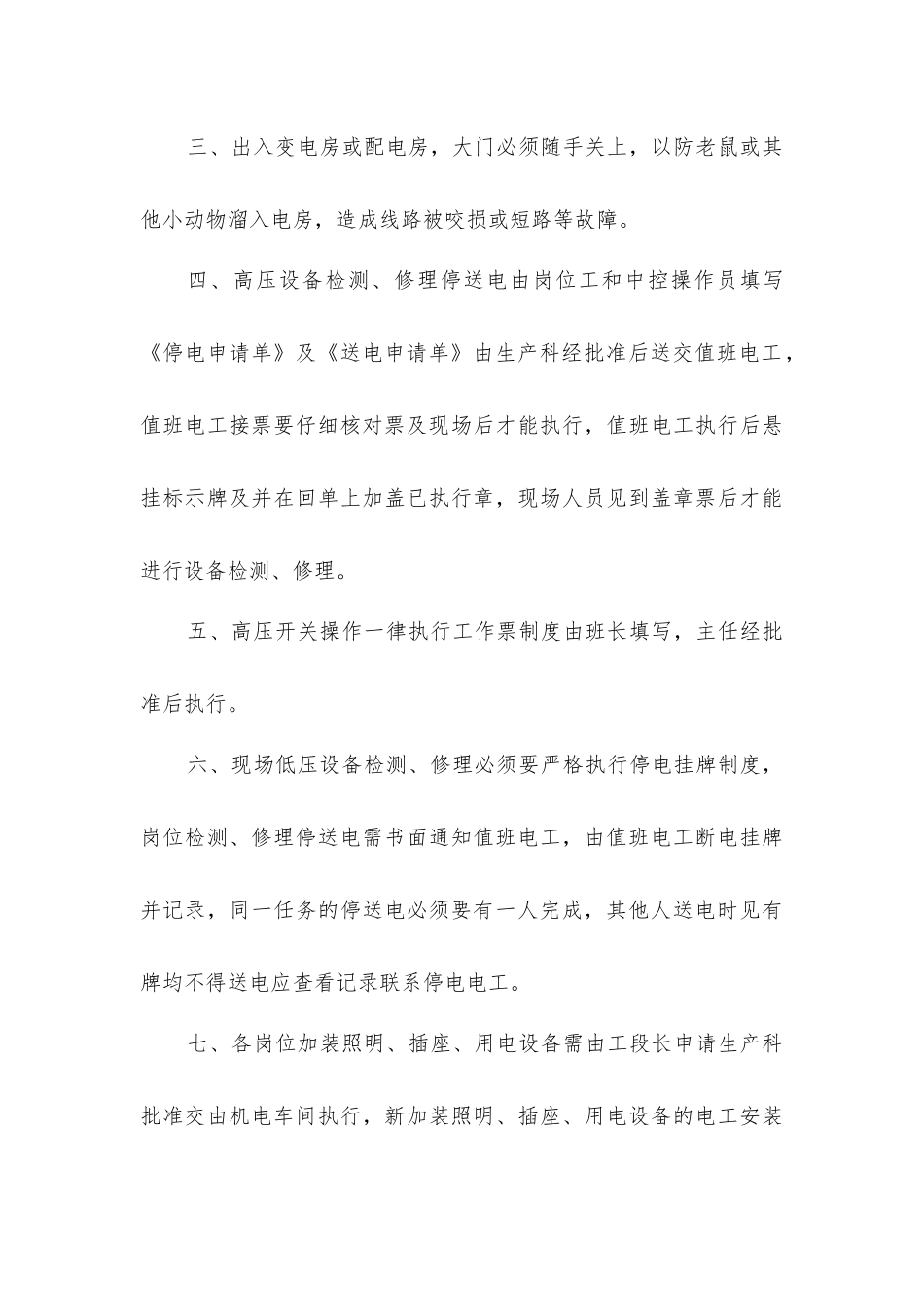 企业用电安全管理制度_第3页