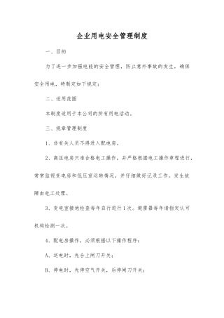 企业用电安全管理制度