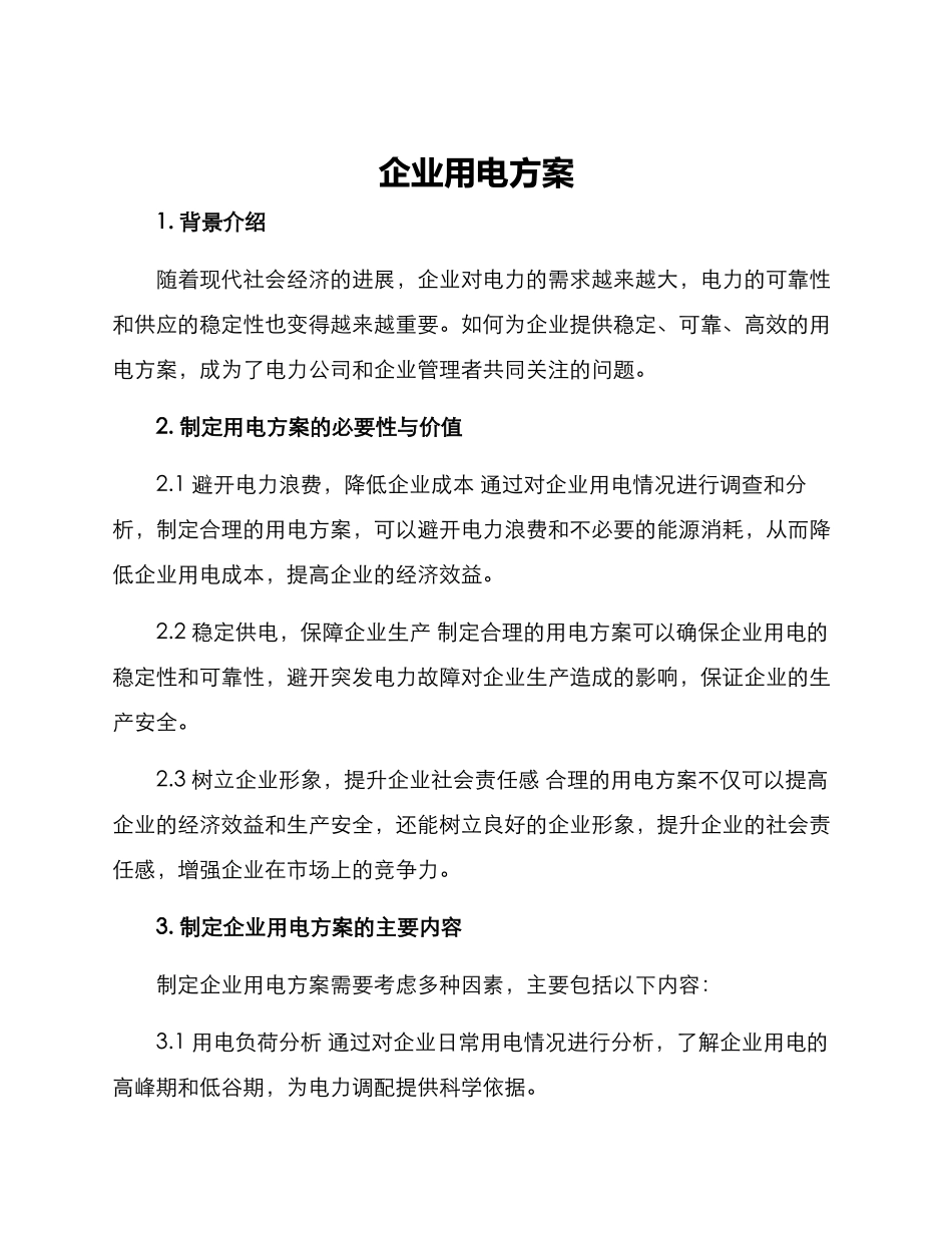 企业用电方案_第1页