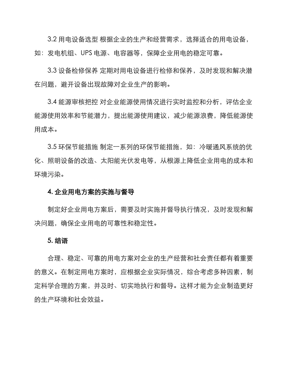 企业用电方案_第2页