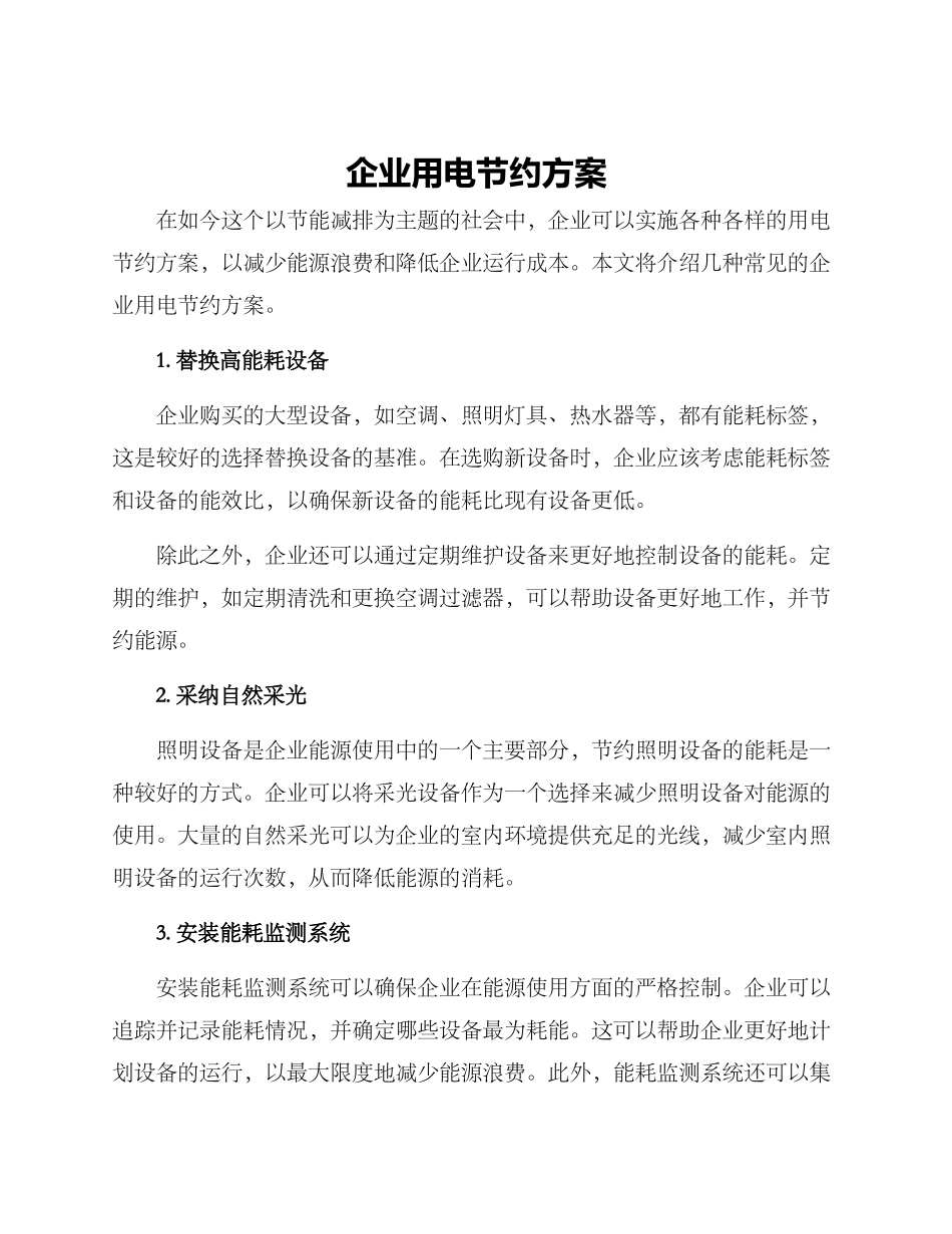 企业用电节省方案_第1页