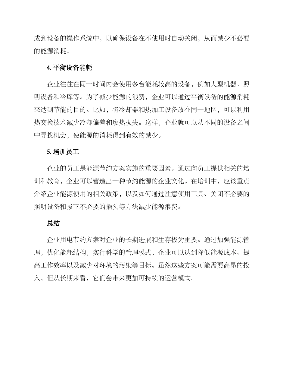 企业用电节省方案_第2页