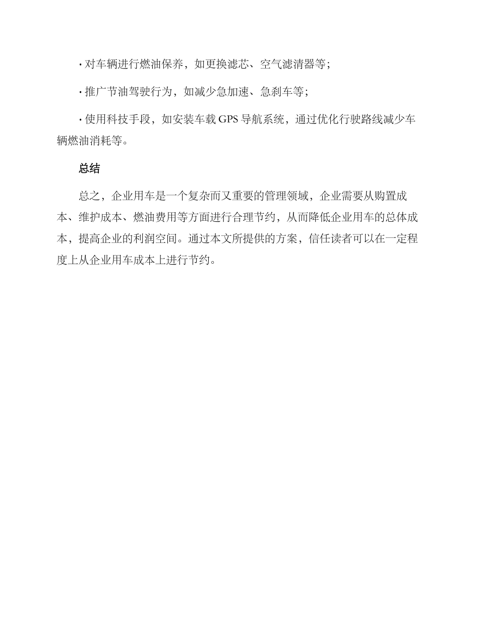 企业用车节省方案_第3页