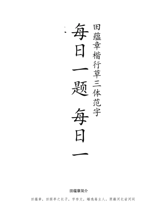 每日一字书法练习
