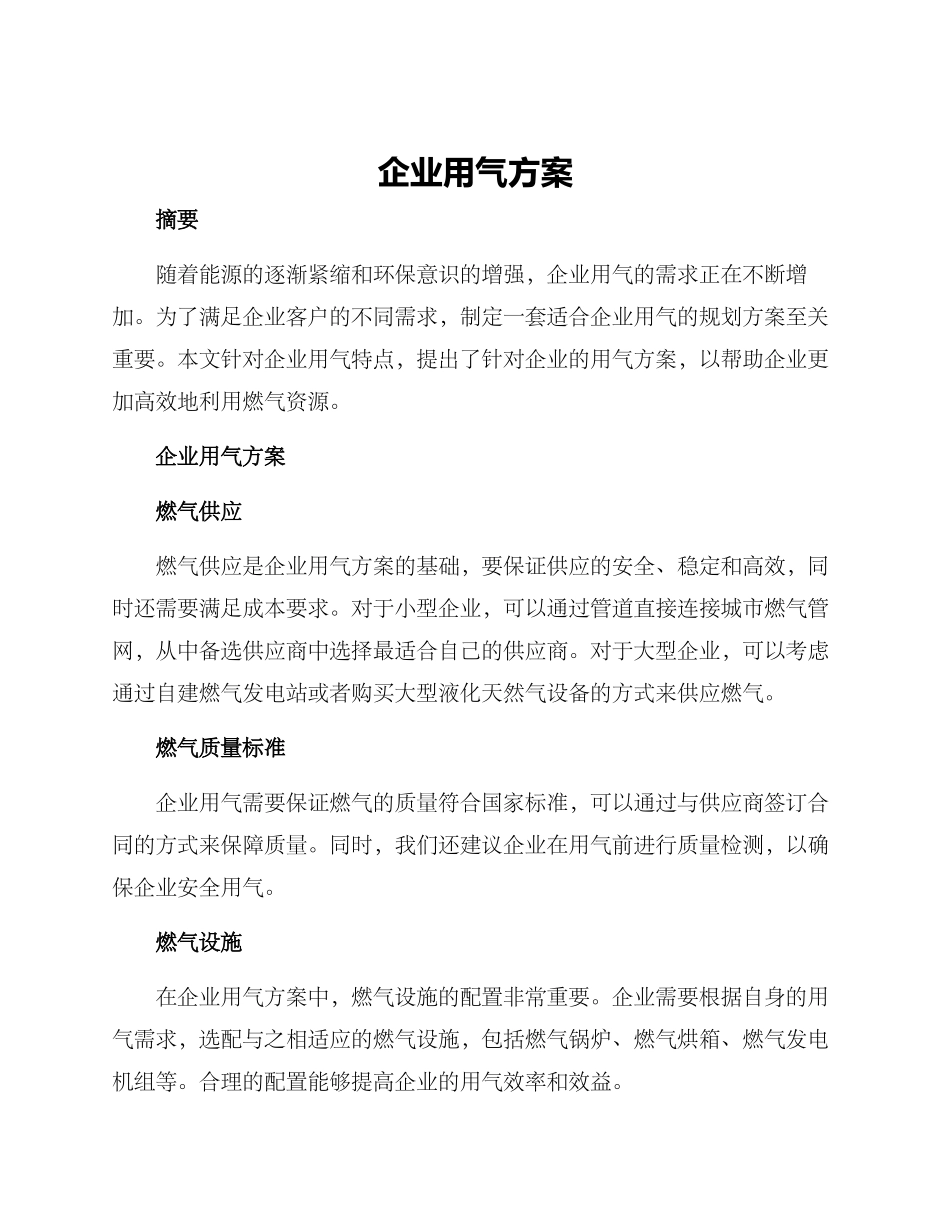 企业用气方案_第1页