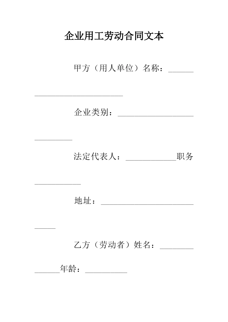 企业用工劳动合同文本_第1页