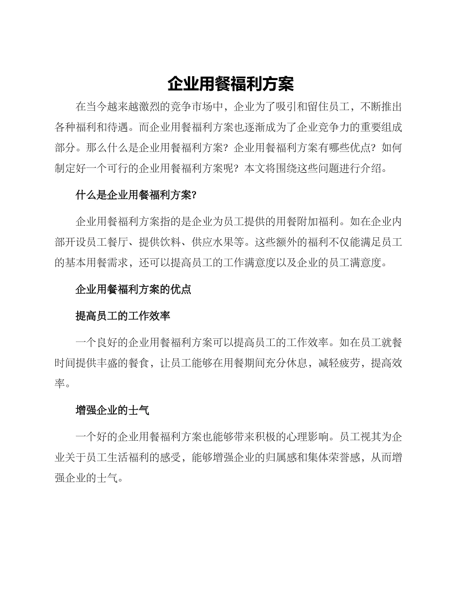 企业用餐福利方案_第1页