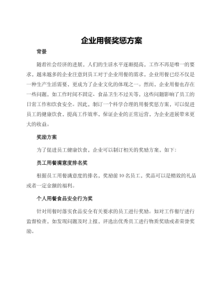 企业用餐奖惩方案