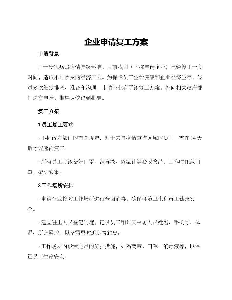企业申请复工方案_第1页