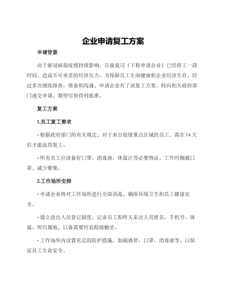 企业申请复工方案
