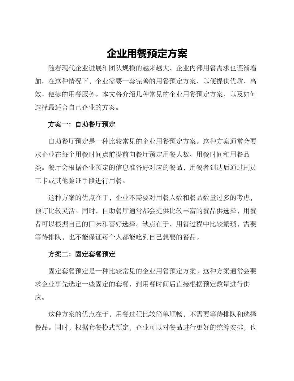 企业用餐预定方案_第1页