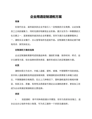 企业用酒定制酒柜方案