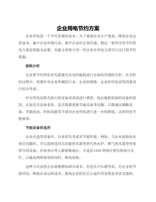 企业用电节约方案