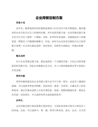 企业用餐定制方案