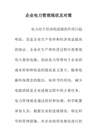 企业电力管理现状及对策