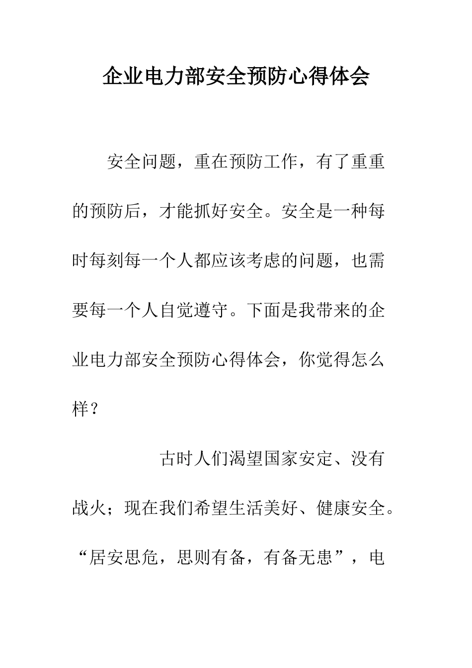 企业电力部安全预防心得体会_第1页