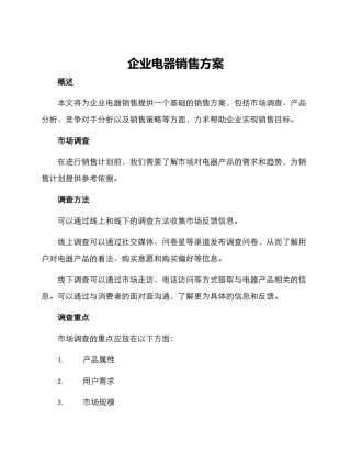 企业电器销售方案